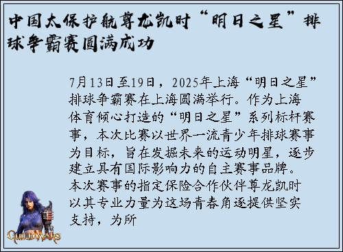 中国太保护航尊龙凯时“明日之星”排球争霸赛圆满成功