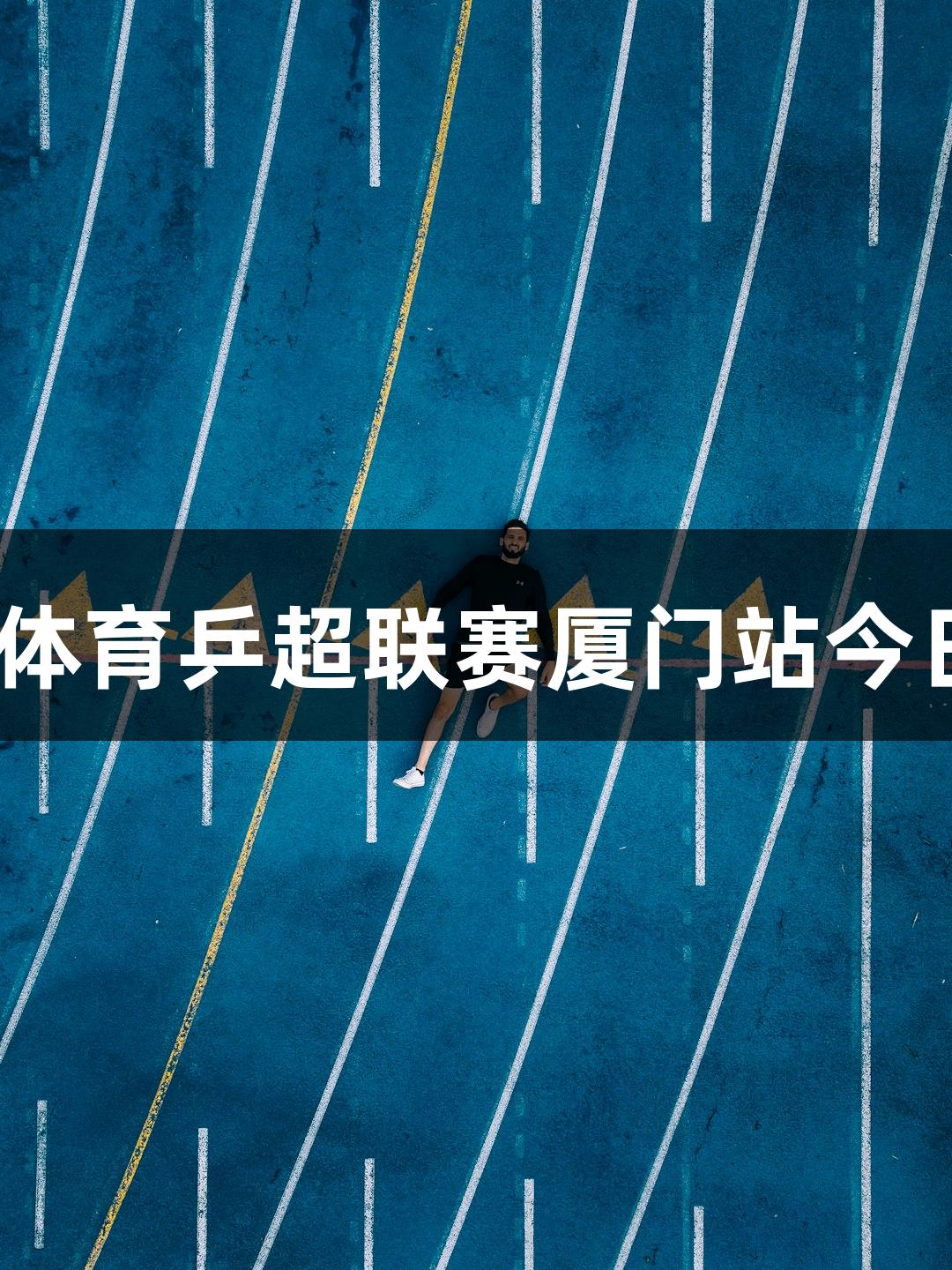 3377体育乒超联赛厦门站今日开赛