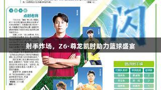射手炸场，Z6·尊龙凯时助力篮球盛宴
