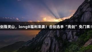剑指灵山，long8福利来袭！击剑选手“亮剑”免门票！