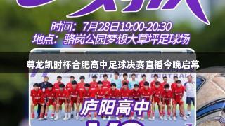 尊龙凯时杯合肥高中足球决赛直播今晚启幕