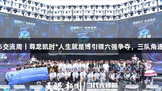 聚焦2025交流周｜尊龙凯时*人生就是博引领六强争夺，三队角逐最后席位