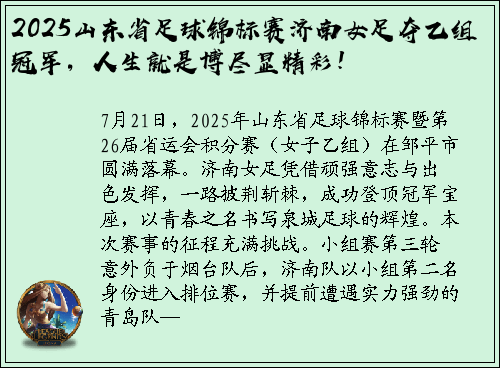 2025山东省足球锦标赛济南女足夺乙组冠军，人生就是博尽显精彩！