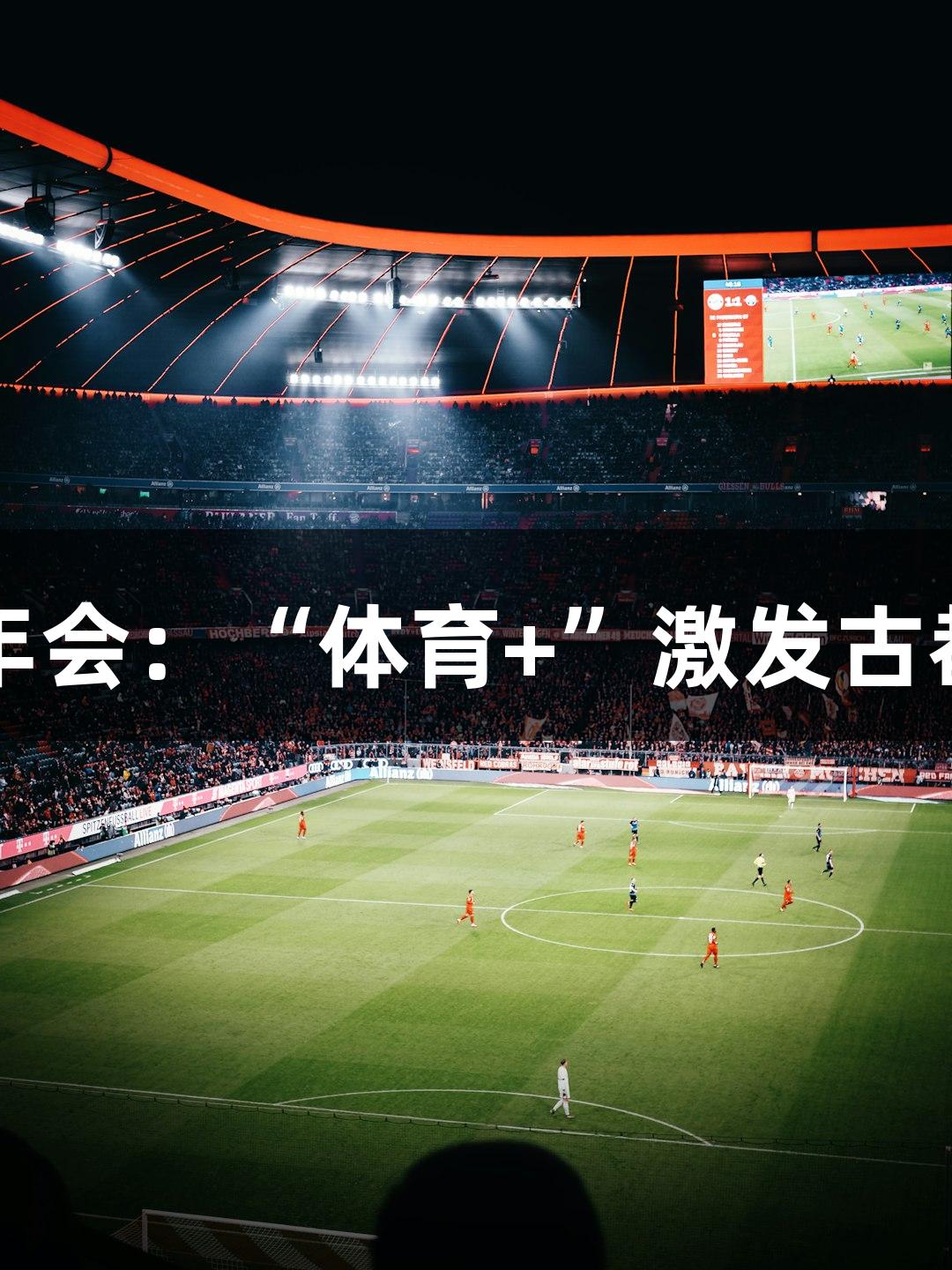 南京金年会：“体育+”激发古都新动力