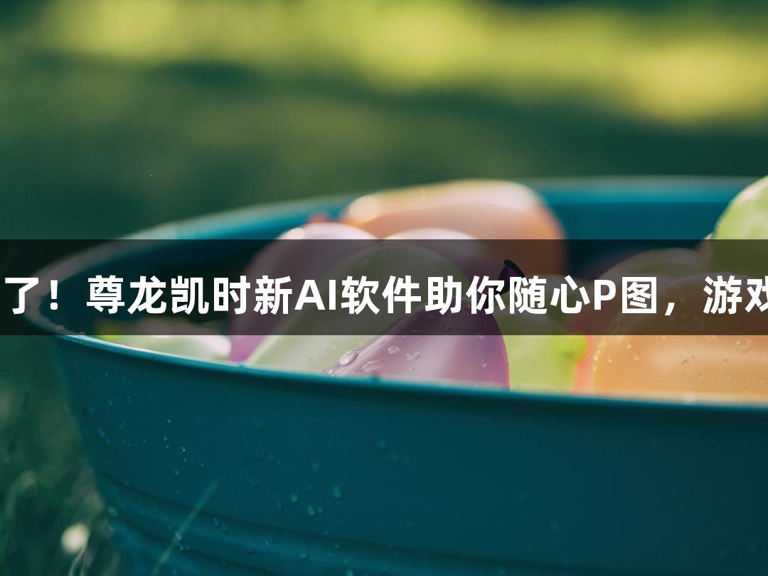 会动的Emoji火了！尊龙凯时新AI软件助你随心P图，游戏人生尽在掌握！