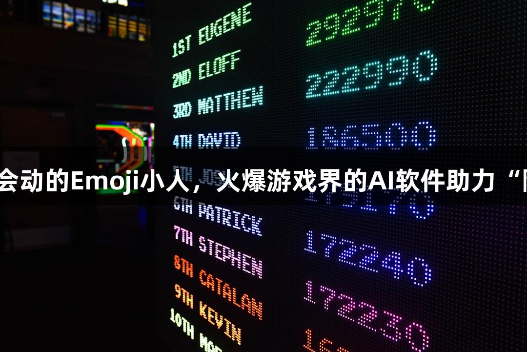 jdb电子推出会动的Emoji小人，火爆游戏界的AI软件助力“随便P一下”！