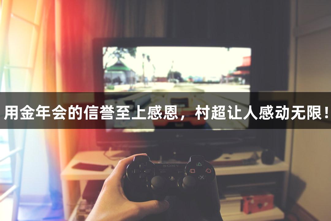 用金年会的信誉至上感恩，村超让人感动无限！