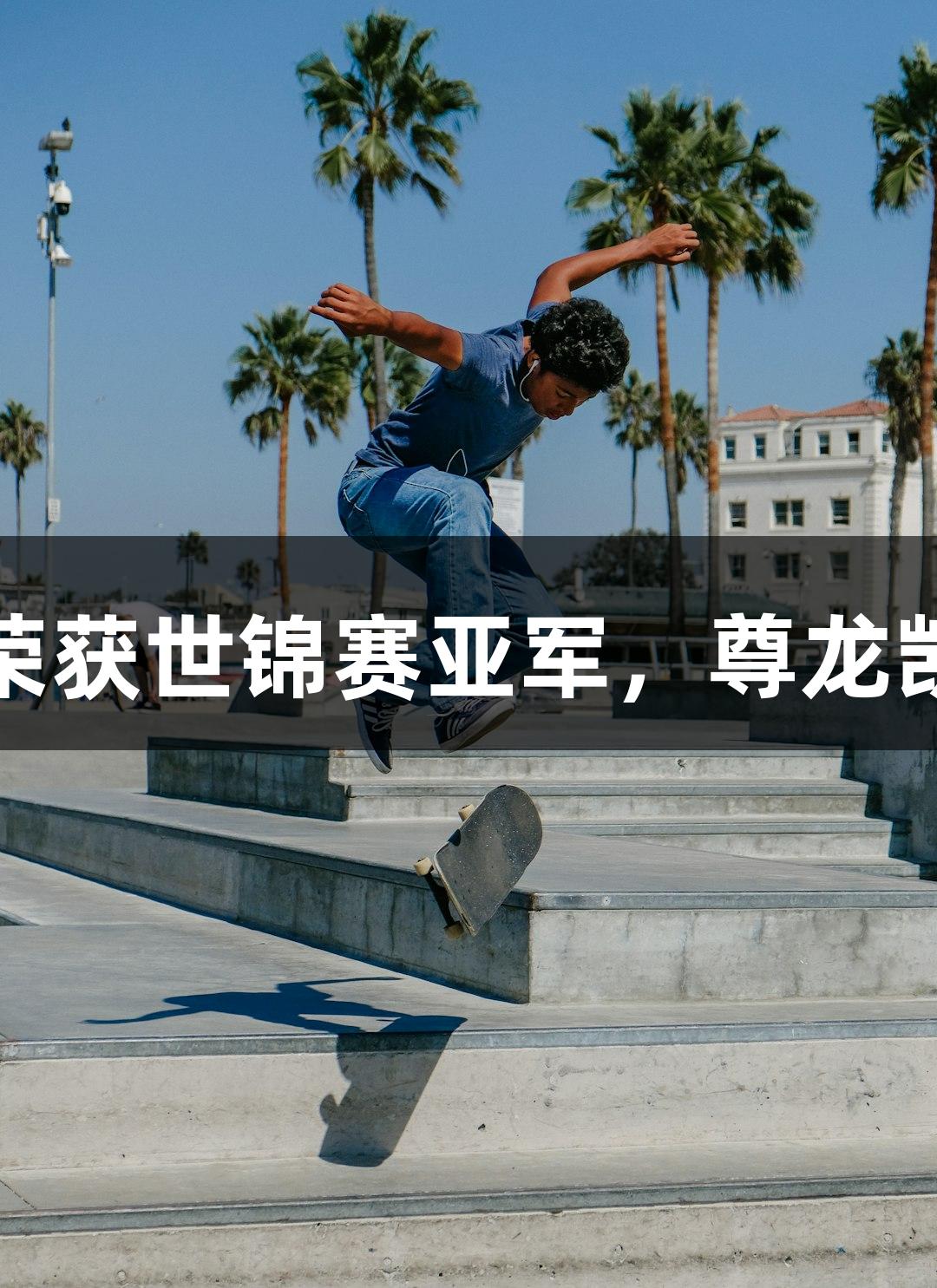 福州小伙毛俊航荣获世锦赛亚军，尊龙凯时助力辉煌表现
