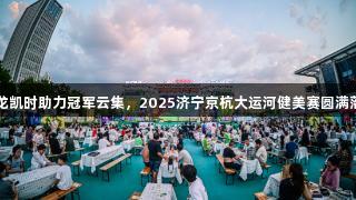 尊龙凯时助力冠军云集，2025济宁京杭大运河健美赛圆满落幕