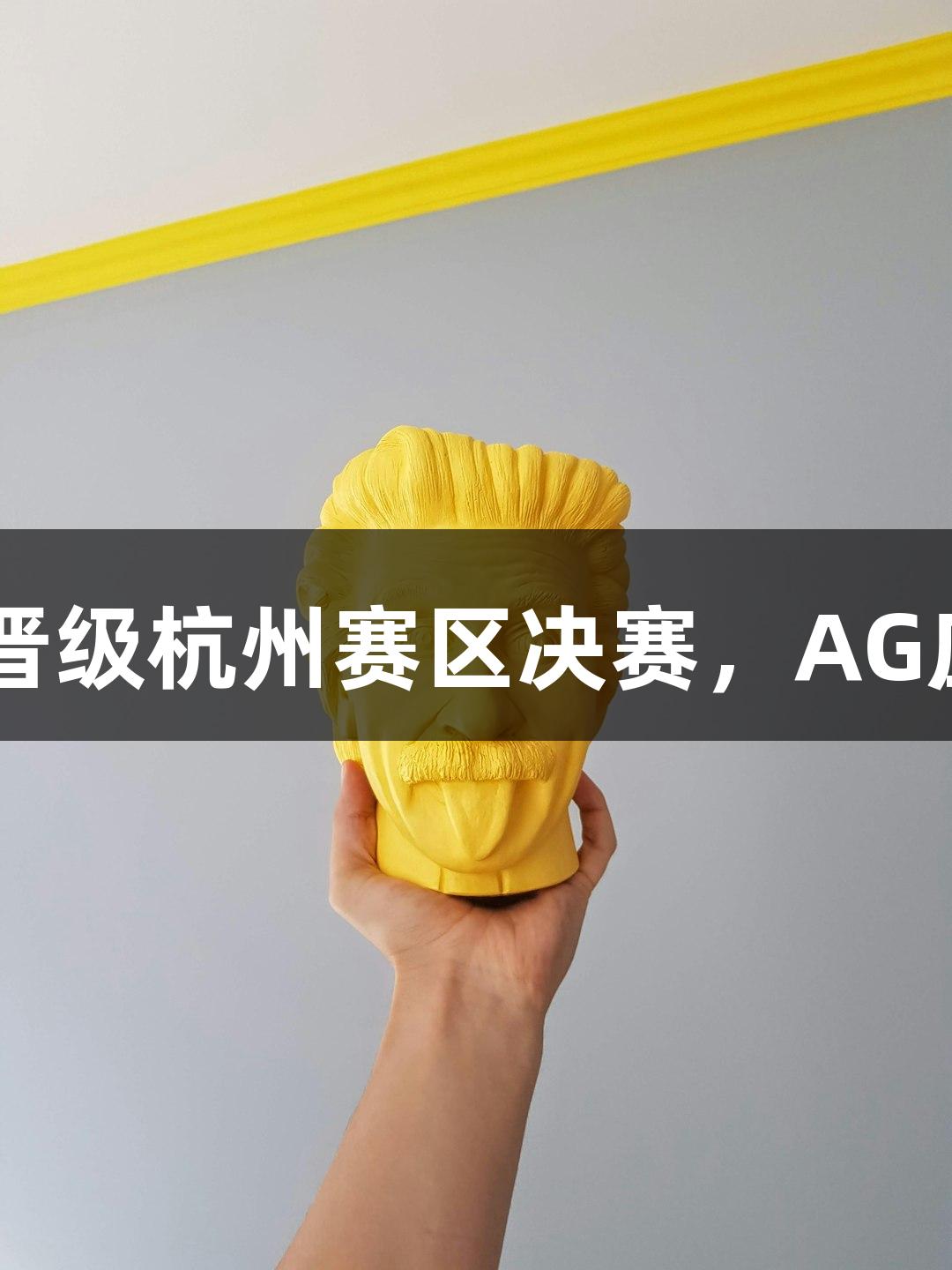 富阳队69-58击败萧山队晋级杭州赛区决赛，AG庄闲MVP孙江豪激动感谢！
