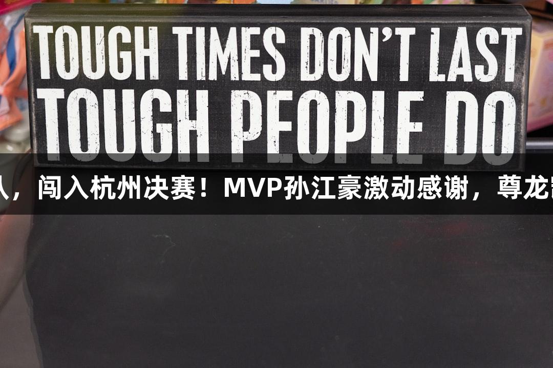 富阳队逆转萧山队，闯入杭州决赛！MVP孙江豪激动感谢，尊龙凯时*人生就是搏！
