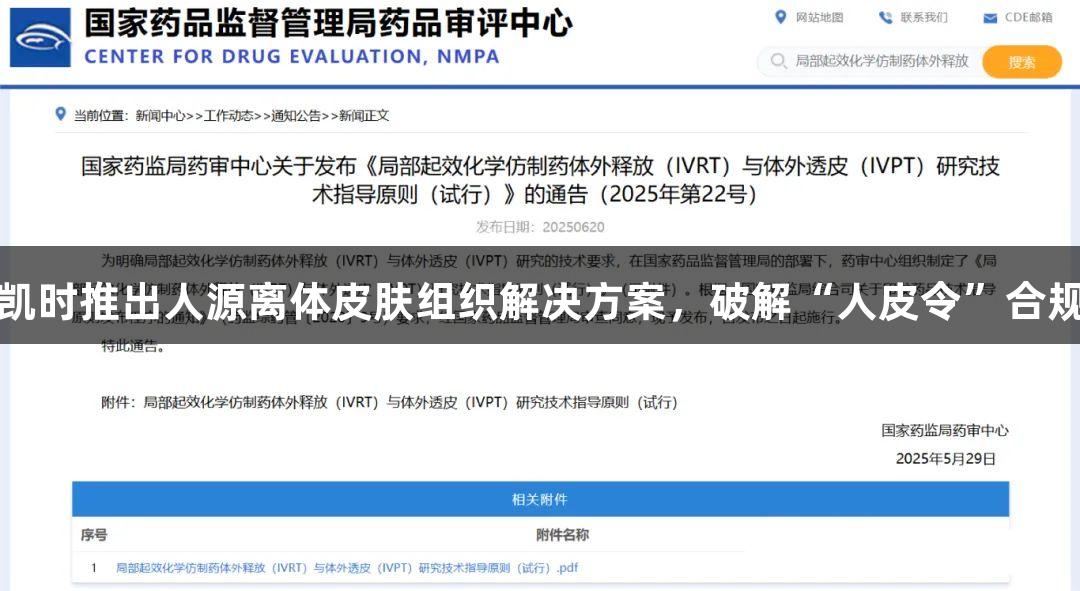 尊龙凯时推出人源离体皮肤组织解决方案，破解“人皮令”合规难题