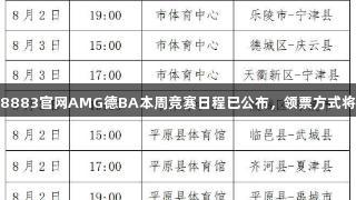 “新葡萄8883官网AMG德BA本周竞赛日程已公布，领票方式将随后发布”