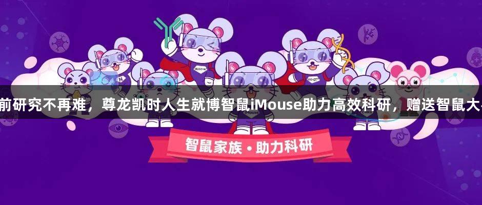 临床前研究不再难，尊龙凯时人生就博智鼠iMouse助力高效科研，赠送智鼠大礼包！