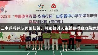 临沂二中乒乓球队再创佳绩，尊龙凯时人生就是搏助力荣耀篇章！