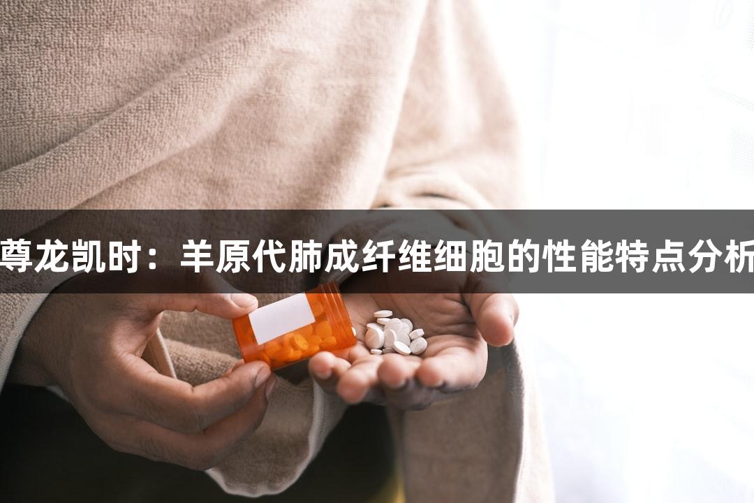 尊龙凯时：羊原代肺成纤维细胞的性能特点分析