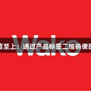 金年会金字招牌诚信至上：通过产品标签二维码便捷获取生物医疗文件