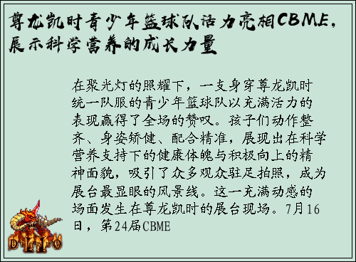 尊龙凯时青少年篮球队活力亮相CBME，展示科学营养的成长力量