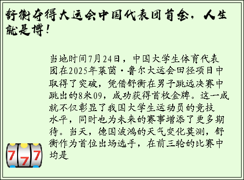 舒衡夺得大运会中国代表团首金，人生就是博！
