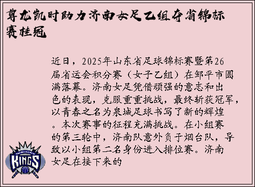 尊龙凯时助力济南女足乙组夺省锦标赛桂冠
