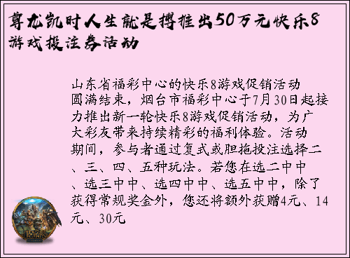 尊龙凯时人生就是搏推出50万元快乐8游戏投注券活动