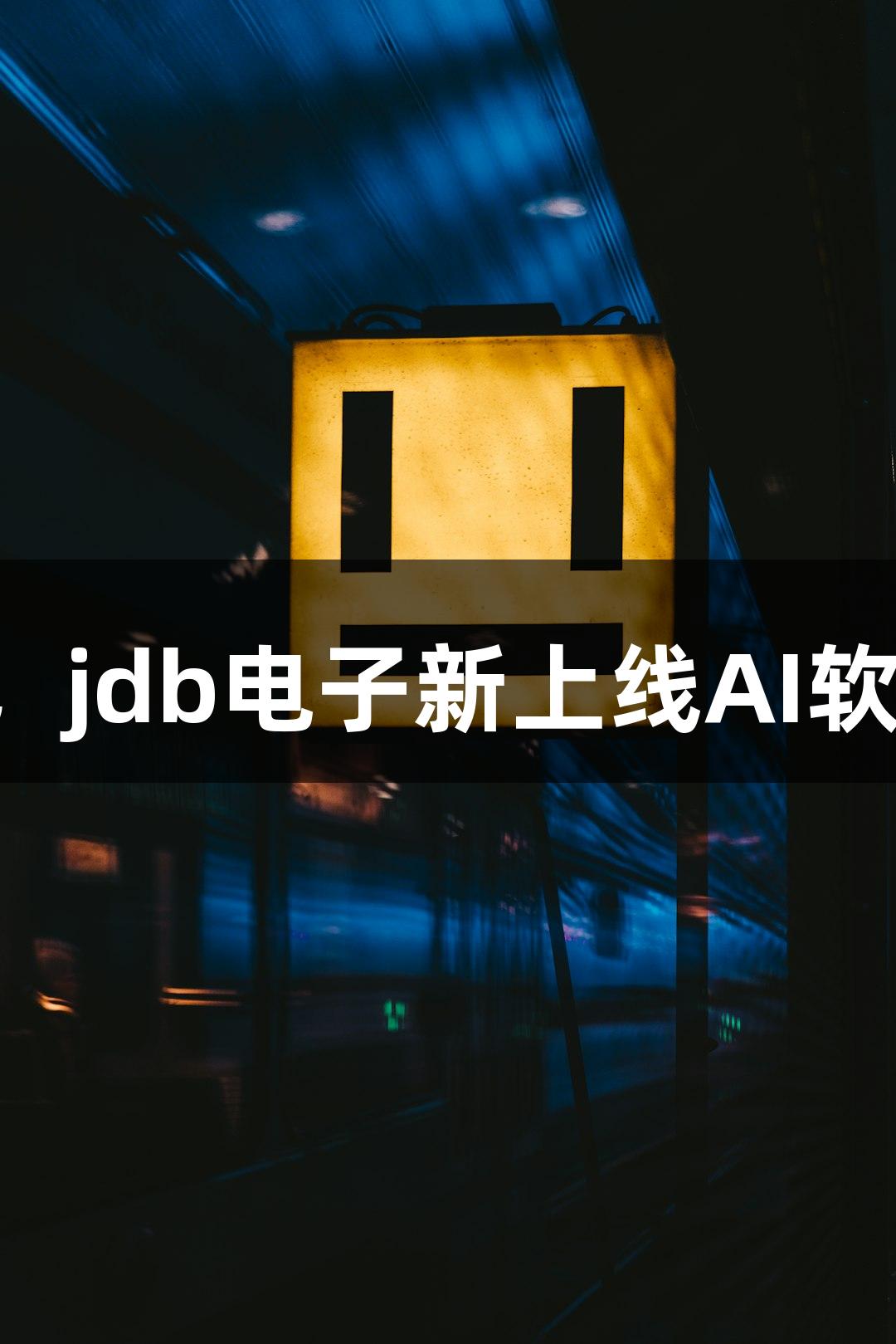 会动的Emoji小人火了，jdb电子新上线AI软件助力随便P一下游戏！