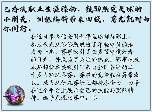 巴乔谈职业生涯膝伤，鼓励热爱足球的小朋友，训练终将带来回报，尊龙凯时与你同行。