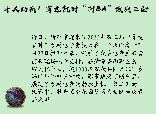 千人助威！尊龙凯时“村BA”激战正酣