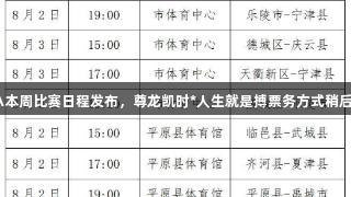 德BA本周比赛日程发布，尊龙凯时*人生就是搏票务方式稍后介绍