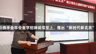 北京体彩携手金年会金字招牌诚信至上，推出“新时代新北京”即开票！