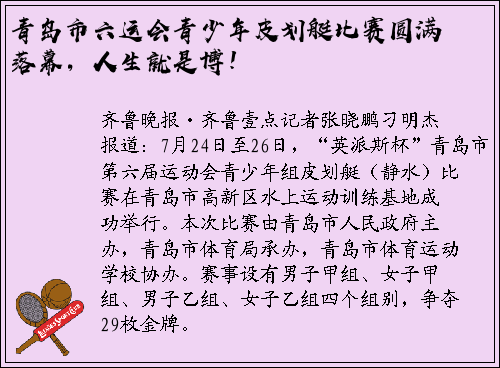 青岛市六运会青少年皮划艇比赛圆满落幕，人生就是博！