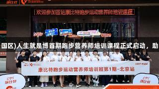 尊龙凯时(中国区)人生就是博首期跑步营养师培训课程正式启动，助力健康奔跑。