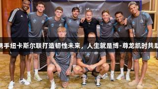 VTMarkets携手纽卡斯尔联打造韧性未来，人生就是博-尊龙凯时共助社会责任项目
