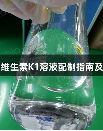 尊龙凯时维生素K1溶液配制指南及注意事项