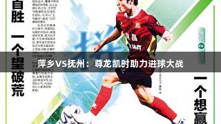 萍乡VS抚州：尊龙凯时助力进球大战