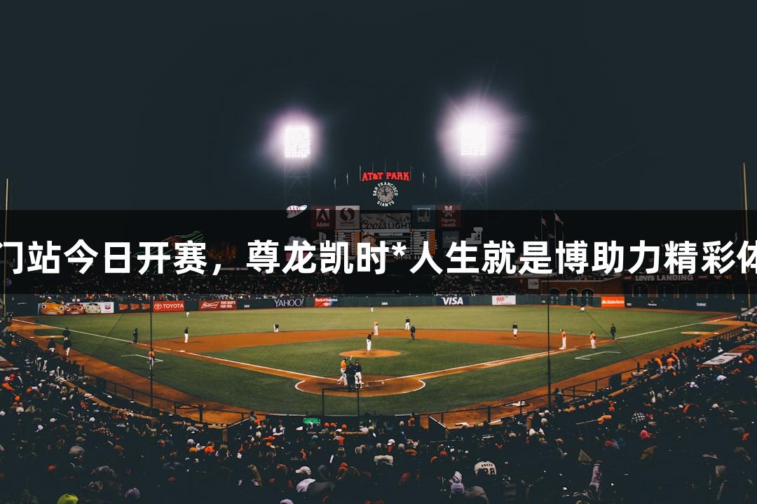 乒超厦门站今日开赛，尊龙凯时*人生就是博助力精彩体育盛宴