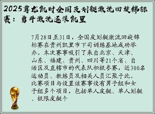 2025尊龙凯时全国皮划艇激流回旋锦标赛：勇斗激流逐浪凯里