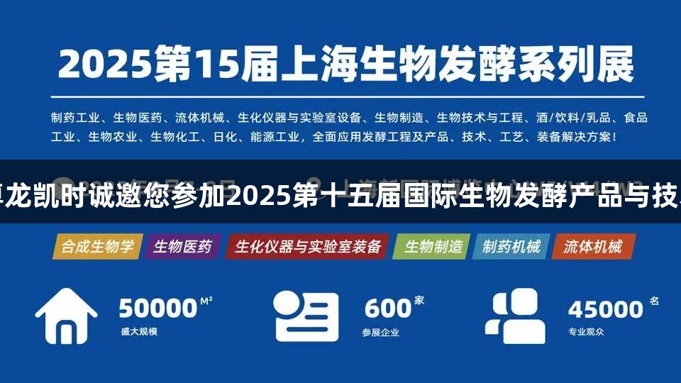 相约上海丨尊龙凯时诚邀您参加2025第十五届国际生物发酵产品与技术装备展览会
