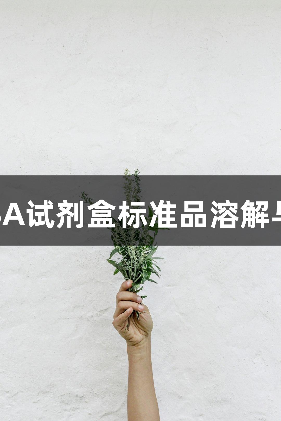 AG百家乐 ELISA试剂盒标准品溶解与稀释解决方案
