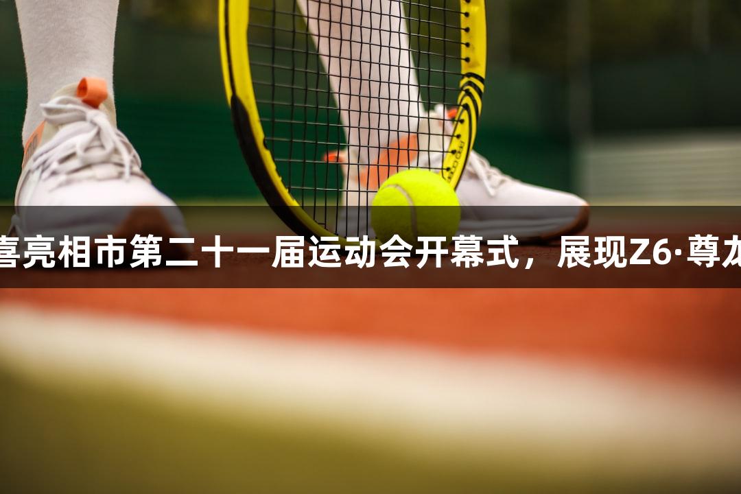奥运冠军孙杨惊喜亮相市第二十一届运动会开幕式，展现Z6·尊龙凯时的精神风貌