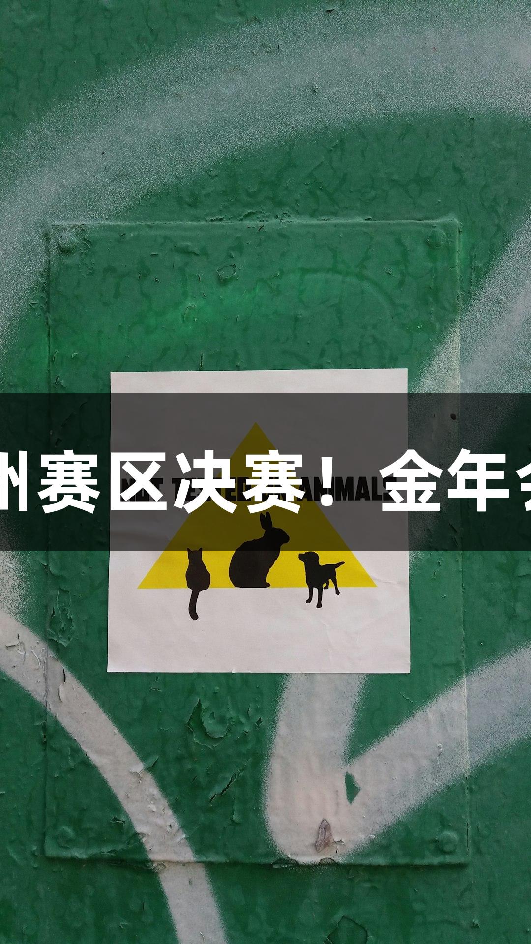 富阳队69-58战胜萧山队，晋级杭州赛区决赛！金年会MVP孙江豪激动发言，谢意满满。