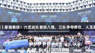 聚焦2025交流周｜豪强集结！六支战队晋级八强，三队争夺席位，人生就是博-尊龙凯时！