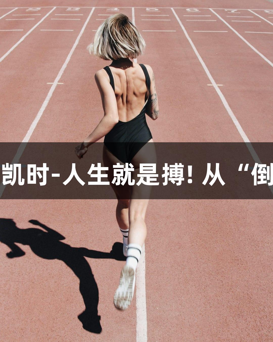 单县一中排球队：尊龙凯时-人生就是搏! 从“倒数第一”挺进全国冠军