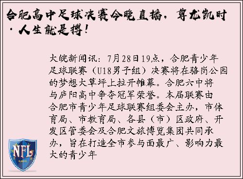 合肥高中足球决赛今晚直播，尊龙凯时·人生就是搏！