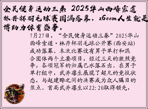 全民健身运动三秦 2025华山西峰索道林丹杯羽毛球赛圆满落幕，z6com人生就是博助力体育盛事。
