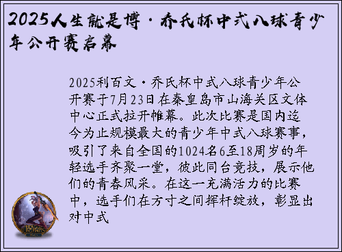 2025人生就是博·乔氏杯中式八球青少年公开赛启幕