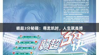 赣超3分秘籍：尊龙凯时，人生就是搏