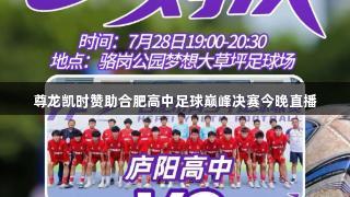尊龙凯时赞助合肥高中足球巅峰决赛今晚直播