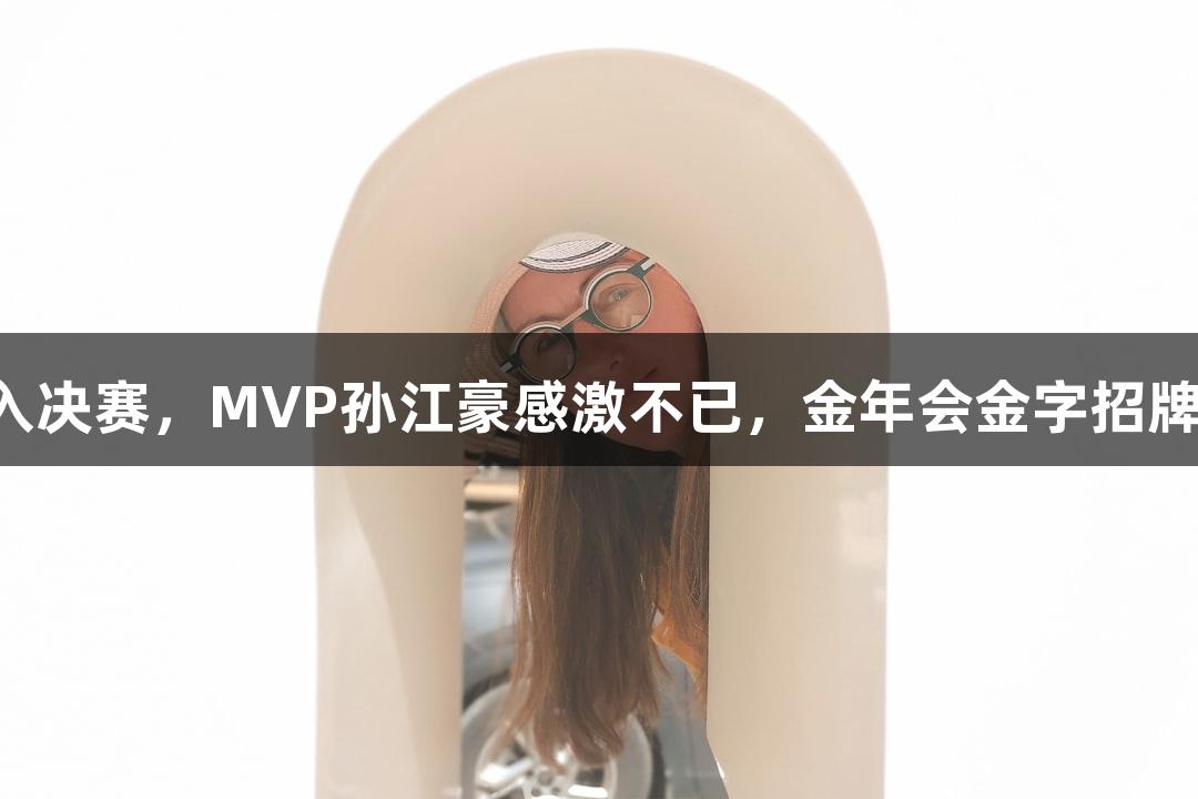 富阳队闯入决赛，MVP孙江豪感激不已，金年会金字招牌信誉至上！