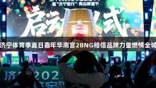 济宁体育季夏日嘉年华南宫28NG相信品牌力量燃情全城